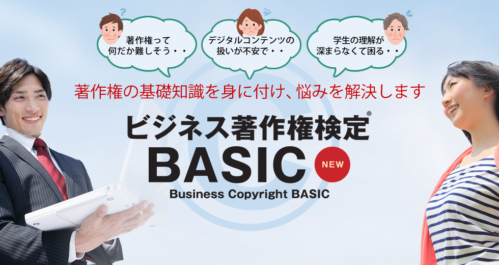 ビジネス著作権検定 BASIC