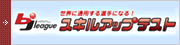 スキルアップテスト