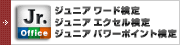ジュニアオフィス