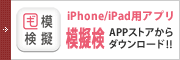 模擬検APPストアからダウンロード！！
