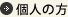 個人の方