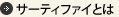サーティファイとは