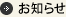 お知らせ