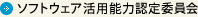 ソフトウェア活用能力認定委員会