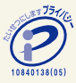 プライバシーマーク