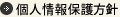 個人情報保護方針