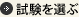 試験を選ぶ