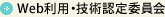 Web利用・技術認定委員会