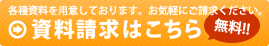 資料請求はこちら