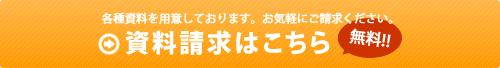 資料請求はこちら