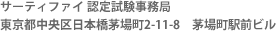 サーティファイ認定試験事務局 東京都中央区日本橋茅場町2-11-8　茅場町駅前ビル 