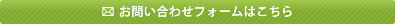 お問い合わせフォームはこちら