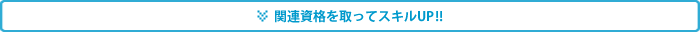 関連資格を取ってスキルUP！！