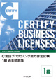 C言語プログラミング能力認定試験 1級過去問題集