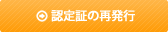 認定証の再発行