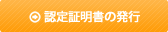 認定証の再発行