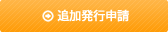 追加発行申請