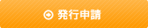 発行申請
