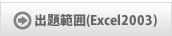 出題範囲(Excel2003)