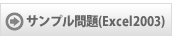 サンプル問題(Excel2003)