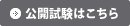 公開試験はこちら