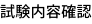 試験内容確認
