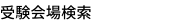 受験会場検索