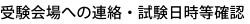 受験会場への連絡・試験日時等確認
