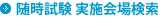 随時試験 実施会場検索