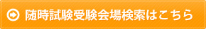 随時試験受験会場検索はこちら