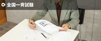 公開試験