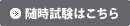 随時試験はこちら