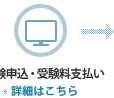 受験申込・受験料支払い