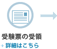 受験票の受領