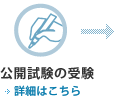 公開試験の受験