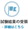 試験結果の受領