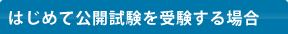 はじめて公開試験を受験する場合