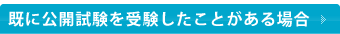 既に公開試験を受験したことがある場合