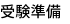 受験準備