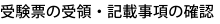 受験票の受領・記載事項の確認