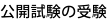 公開試験の受験