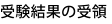受験結果の受領