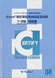 Excel®表計算処理技能認定試験 1・2級問題集(2000/2002/2003対応)