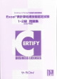 Excel®表計算処理技能認定試験 1・2級問題集(2007対応)