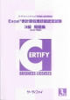 Excel®表計算処理技能認定試験 3級問題集(2007対応)
