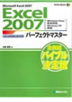 Excel2007パーフェクトマスター