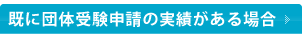 既に団体受験申請の実績がある場合