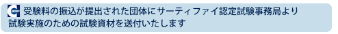 受験料の振込がされた団体にサーティファイ認定試験事務局より試験実施のための試験資材を送付いたします