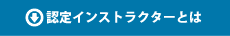認定インストラクターとは
