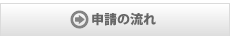 申請の流れ